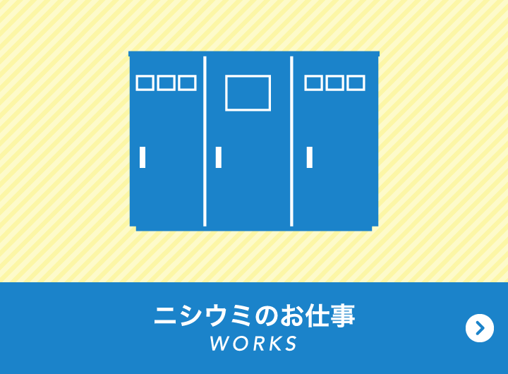 ニシウミのお仕事